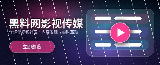 黑料网影视传媒与视频社区首屏形象